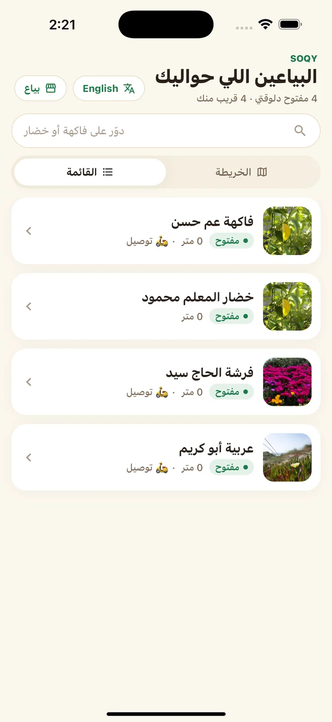 Soqy: قائمة البياعين القريبين — list of nearby vendors